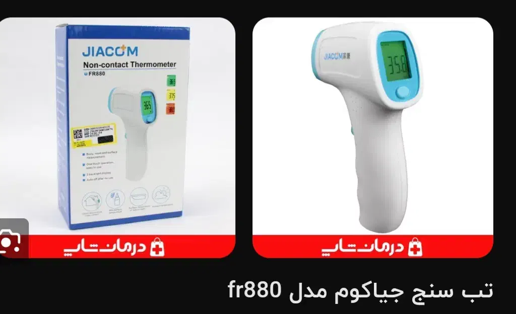تب سنج جیاکوم|آرایشی، بهداشتی، درمانی|تهران, دولتخواه جنوبی|دیوار