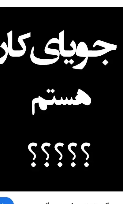 به دنبال کارم|فعالیت داوطلبانه|ایرانشهر, |دیوار