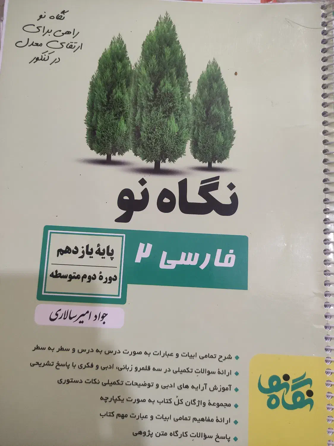 کتاب نگاه نو پایه یازدهم|کتاب و مجله آموزشی|شیراز, ارم|دیوار