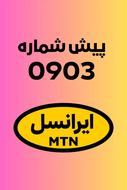 0903-4002-303|سیم‌کارت|کرج, کوی امامیه|دیوار
