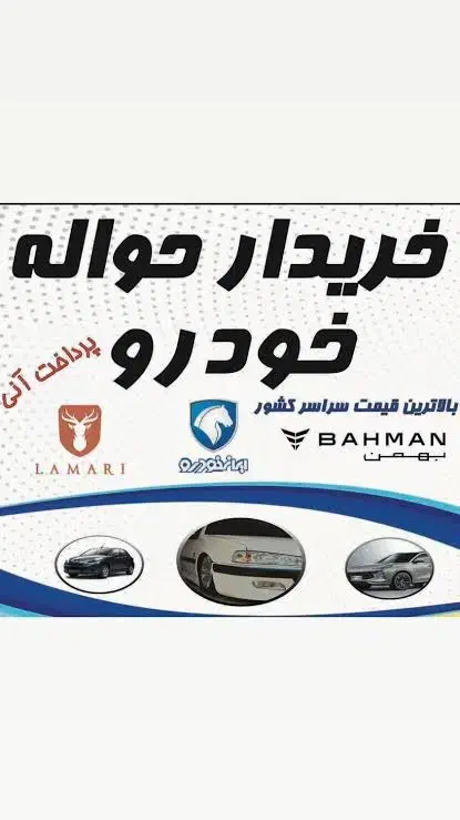 مشتری جانبازی ومرکز حواله های ایرانخودرو|خودرو سواری و وانت|اهواز, زیتون کارمندی|دیوار