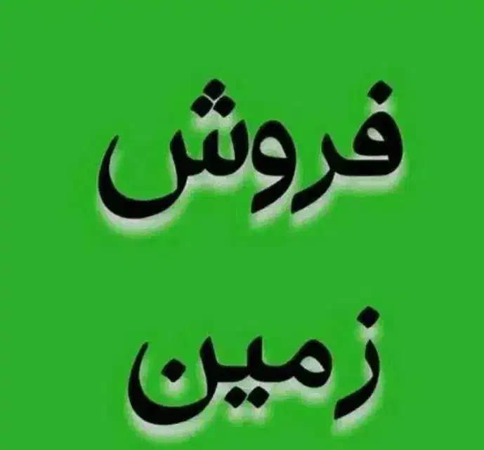 فروش زمین مسکونی|فروش زمین و ملک کلنگی|شهمیرزاد, |دیوار