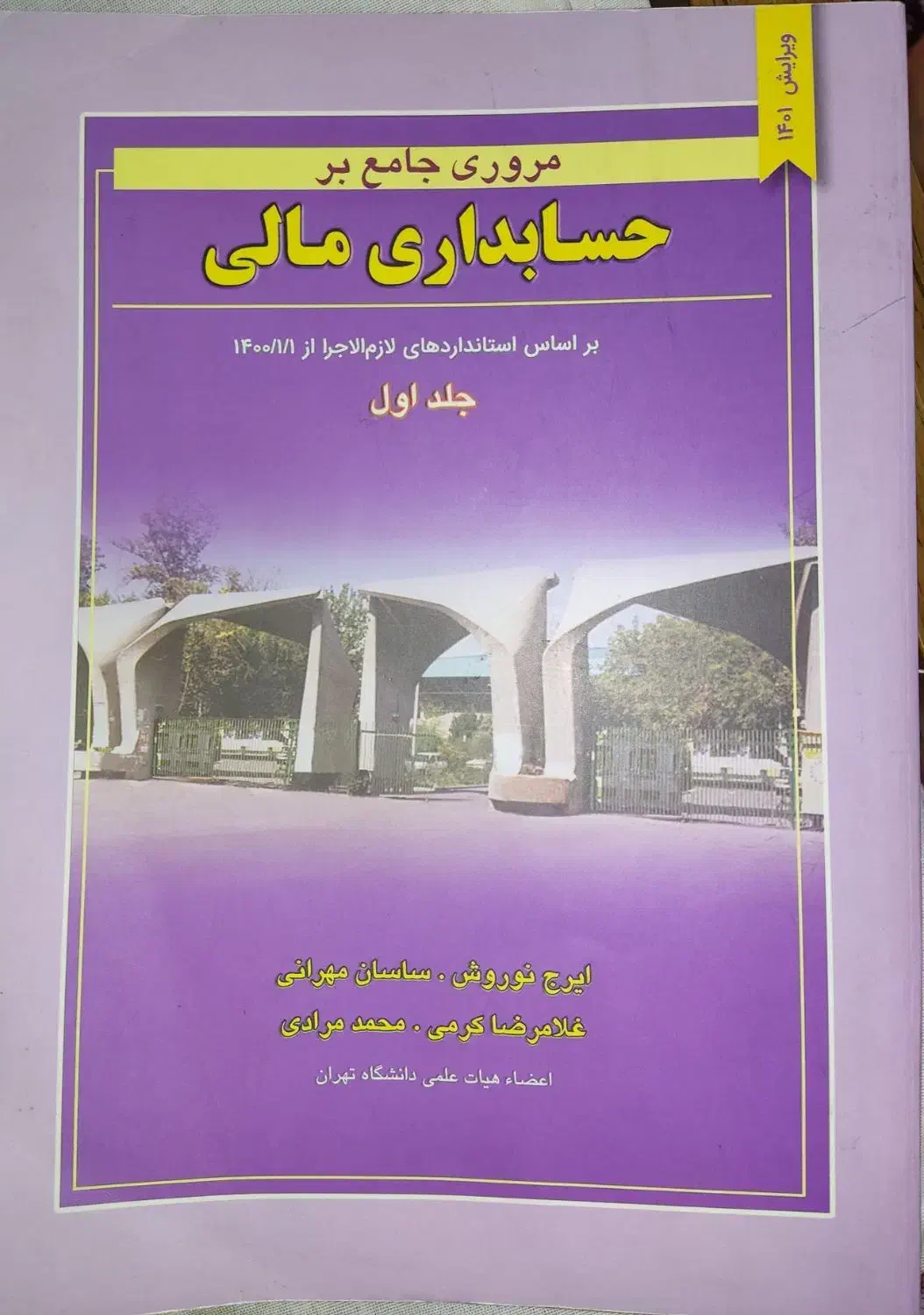 مروری جامع بر حسابداری مالی جلد ۱و ۲|کتاب و مجله آموزشی|شیراز, فضل‌آباد|دیوار