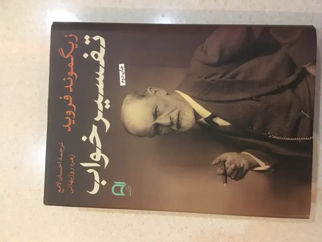 تفسیر خواب زیگموند فروید|کتاب و مجله آموزشی|رشت, باهنر|دیوار