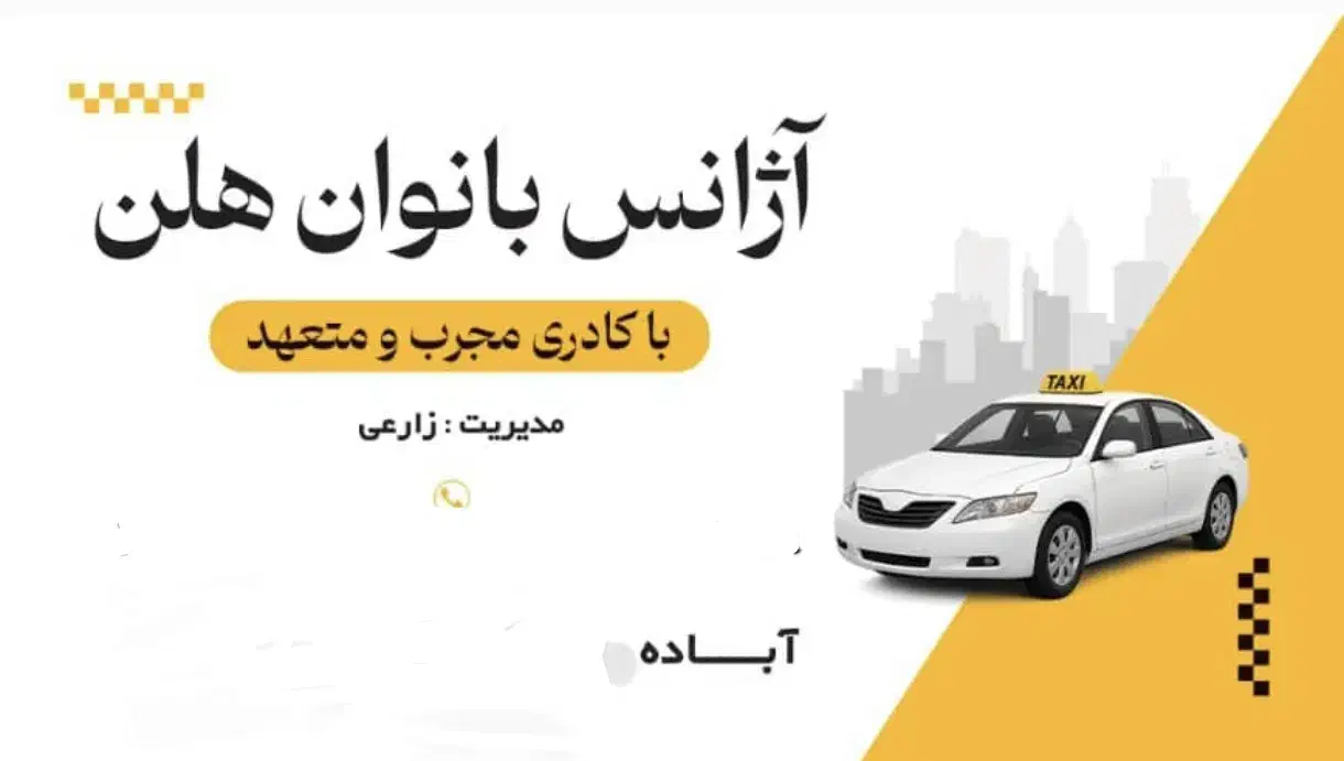 آژانس بانوان|خدمات حمل و نقل|آباده, |دیوار