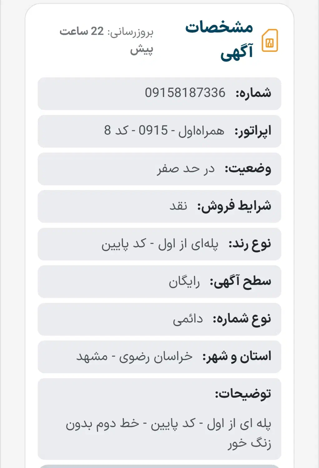 سیمکارت رند 7336-818-0915|سیمکارت|مشهد, هفت تیر (آب و برق)|دیوار