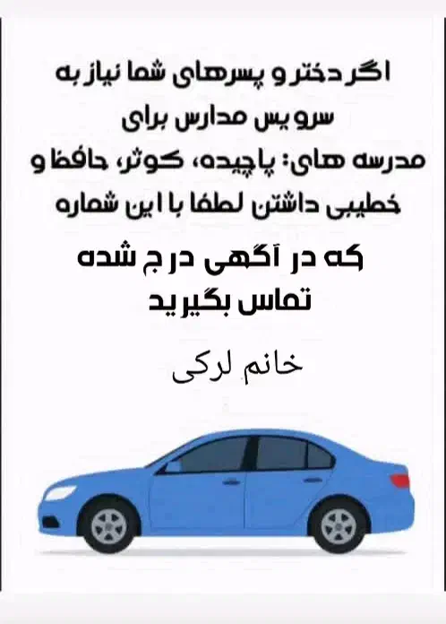 سرویس مدارس|خدمات حمل و نقل|امیدیه, |دیوار