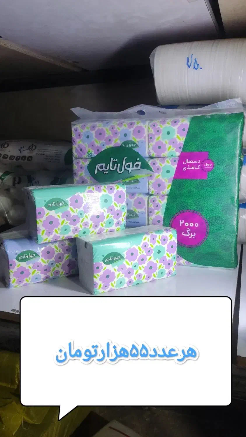 دستمال کاغذی فول تایم|عمدهفروشی|قرچک, مهدیه|دیوار