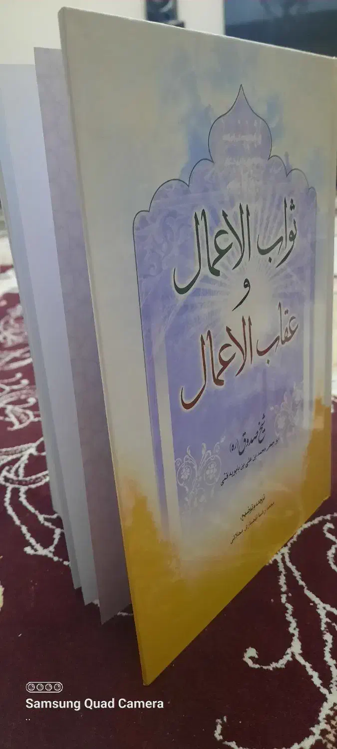 کتاب ثواب الاعمال و عقاب الاعمال|کتاب و مجله مذهبی|تهران, شکوفه|دیوار