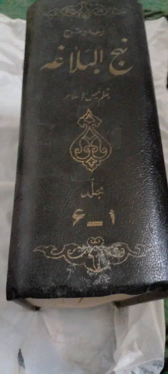 کتاب نهج البلاغه قدیمی|کتاب و مجله مذهبی|شاهین‌شهر, شهرک گلدیس|دیوار