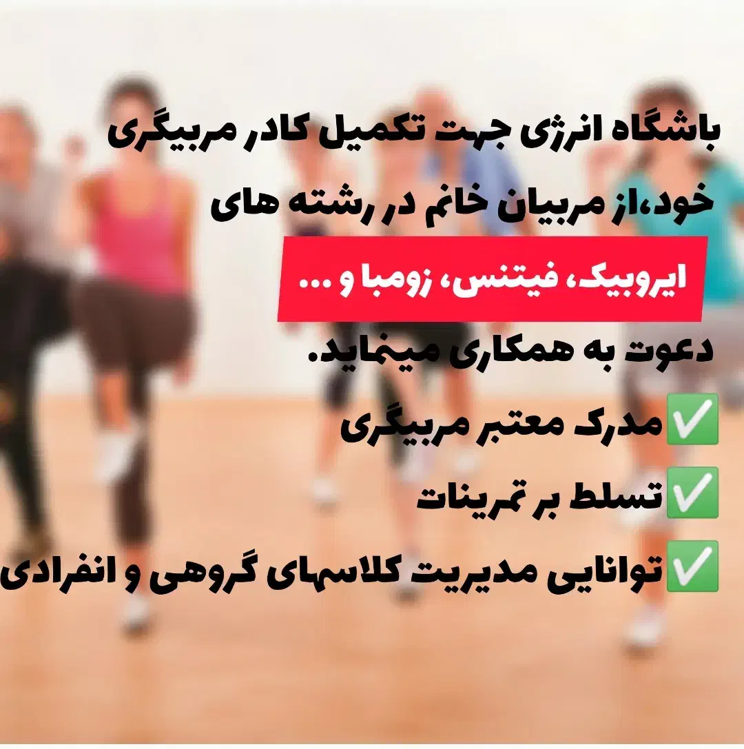استخدام مربی بدنسازی ، فیتنس ، ایروفیتنس، زومبا|استخدام آموزشی|رودسر, |دیوار