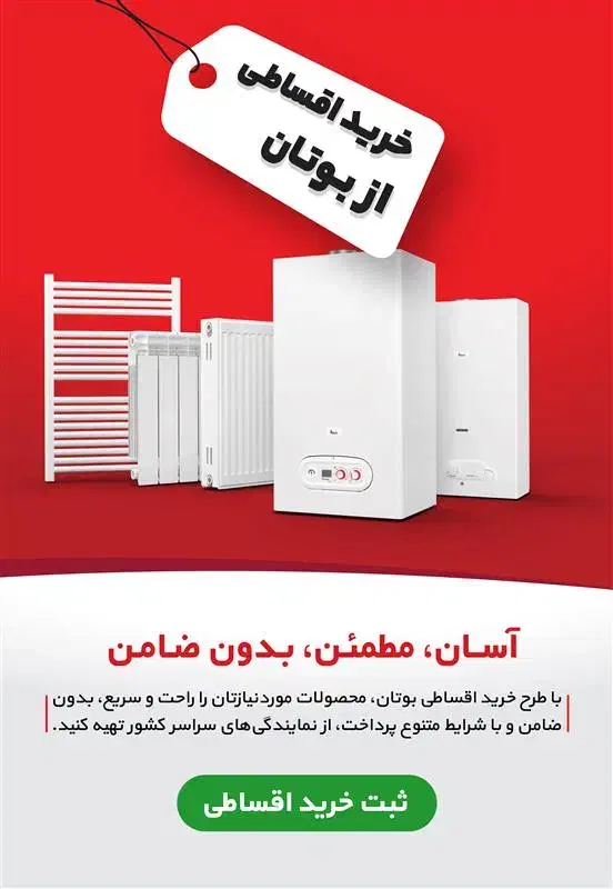 فروش اقساطی پکیج بوتان از دم قسط فروشگاه رستمی|آبگرمکن، پکیج، شوفاژ|سنقر, |دیوار