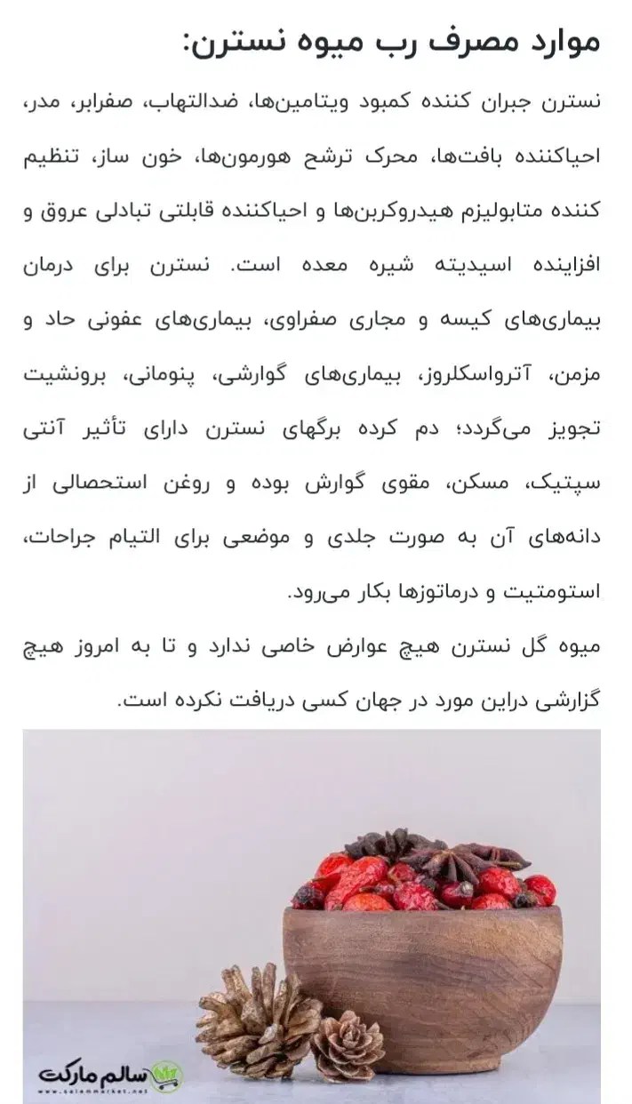 رب گل نسترن/گیلدیک/درمانی|خوردنی و آشامیدنی|شادیان, |دیوار