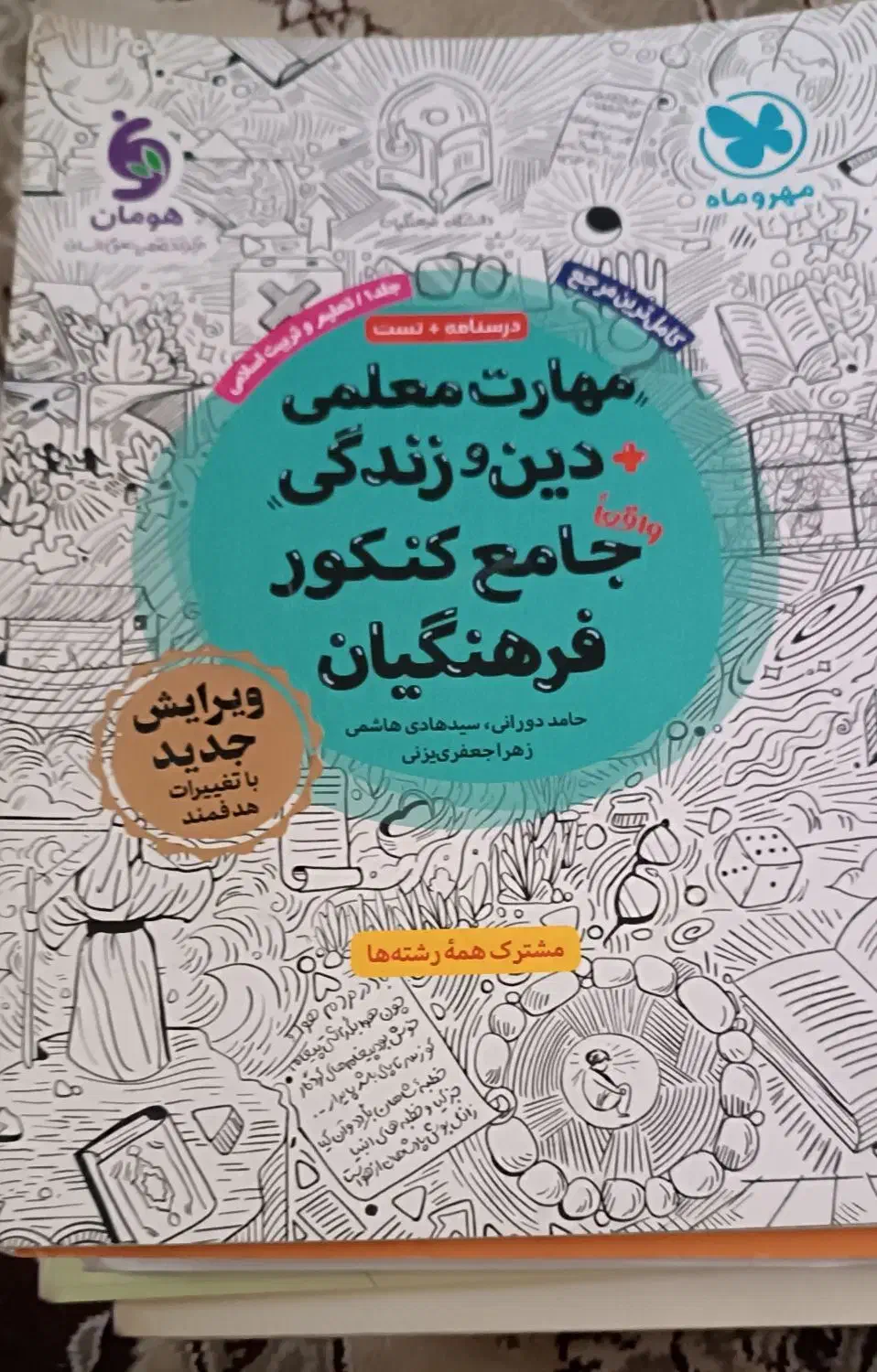 کتابهای مهارت معلمی و هوش استعداد معلمی|کتاب و مجله آموزشی|فومن, |دیوار