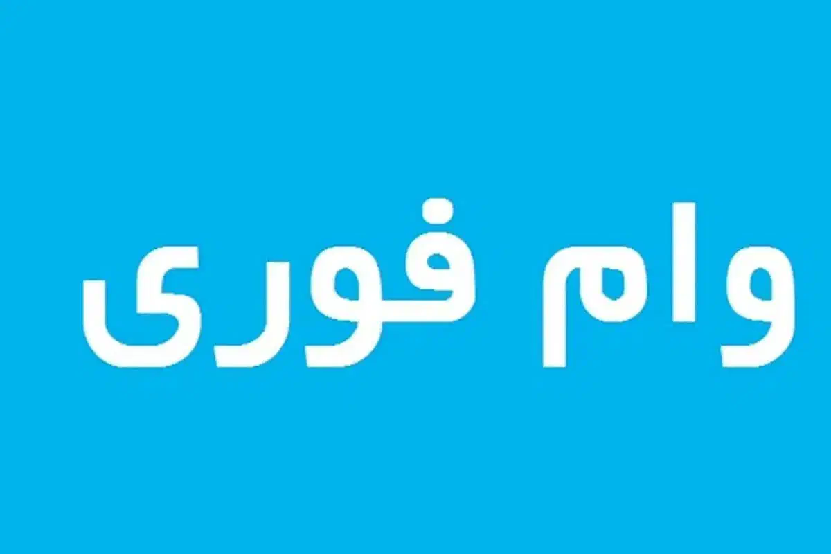 وام فوری همه‌ی بانک ها|خدمات مالی، حسابداری، بیمه|میاندوآب, |دیوار