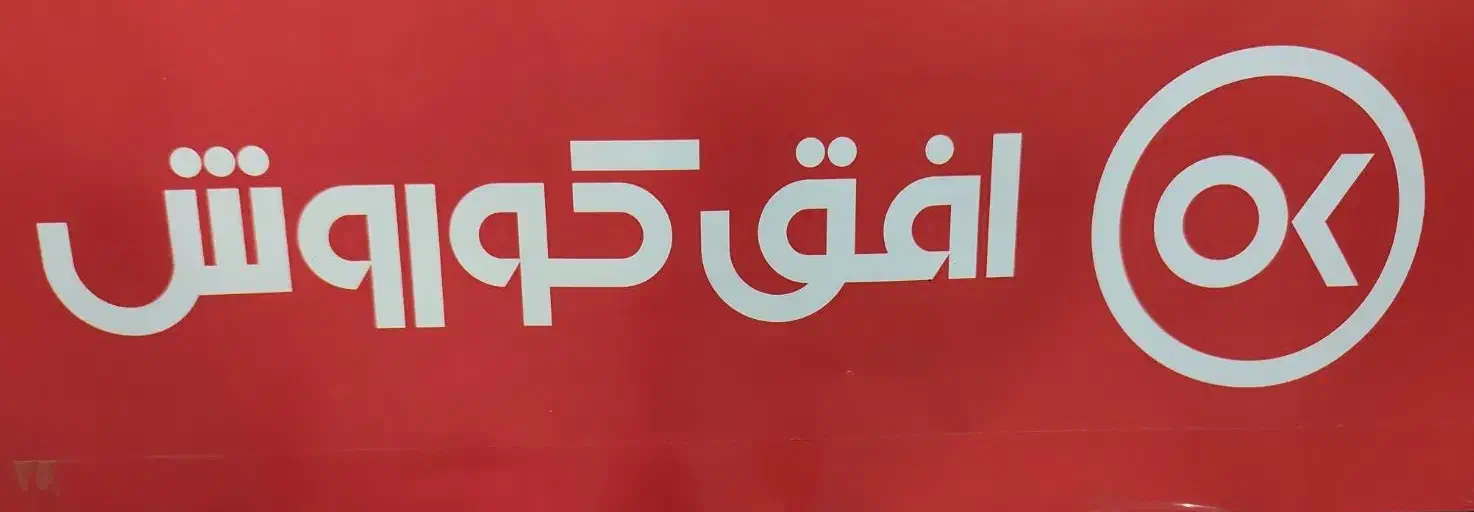 نیرو چیدمان و نظافت فروشگاه|استخدام خدمات فروشگاه و رستوران|قشم, |دیوار