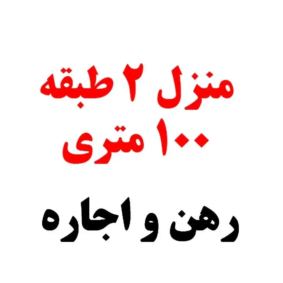 2 طبقه دربست ،مناسب اتباع، بسیار تمیز|اجارهٔ خانه و ویلا|قم, یزدان‌شهر|دیوار