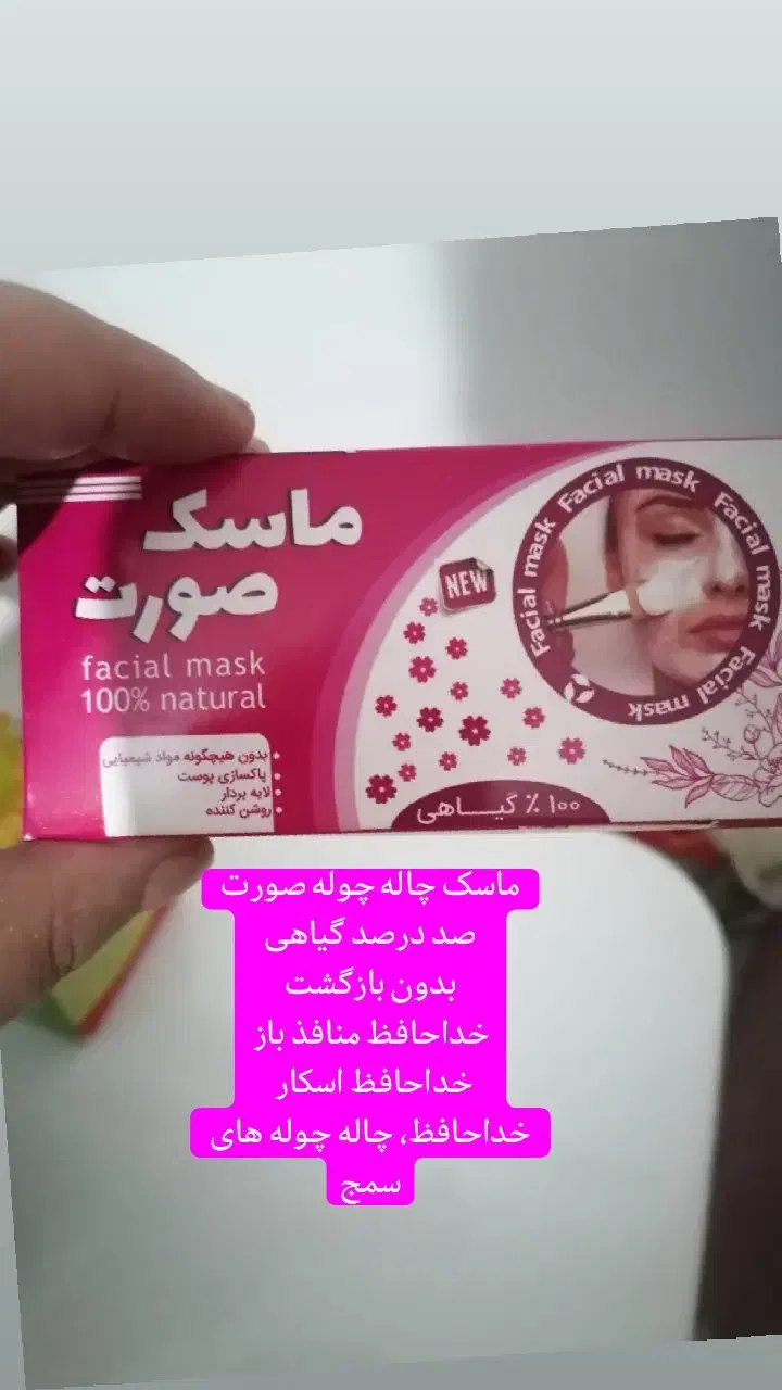 ماسک و کرم چاله چوله و منافذ باز صورت|آرایشی، بهداشتی، درمانی|مشهد, نوید|دیوار