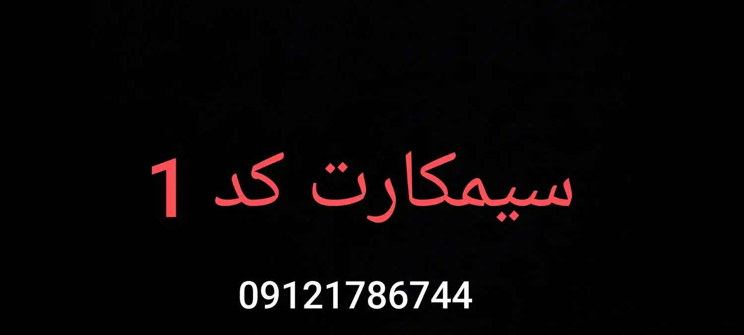 سیمکارت کد1|سیم‌کارت|پاکدشت, حصار امیر|دیوار