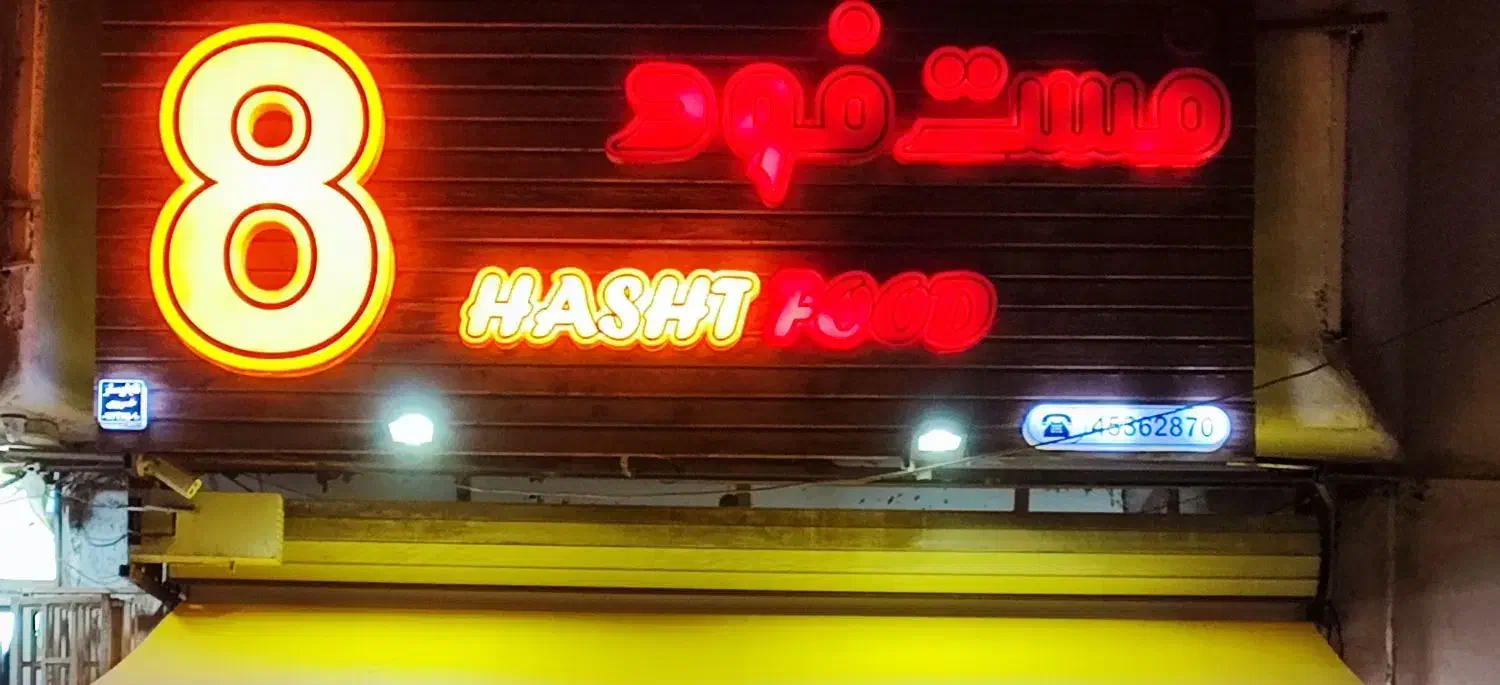 تابلو فستفود|فروشگاه و مغازه|شاهین‌شهر, مخابرات (شهید بهشتی)|دیوار