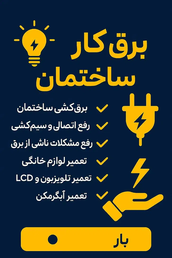 برق کار ساختمان|خدمات پیشه و مهارت|بندرعباس, |دیوار