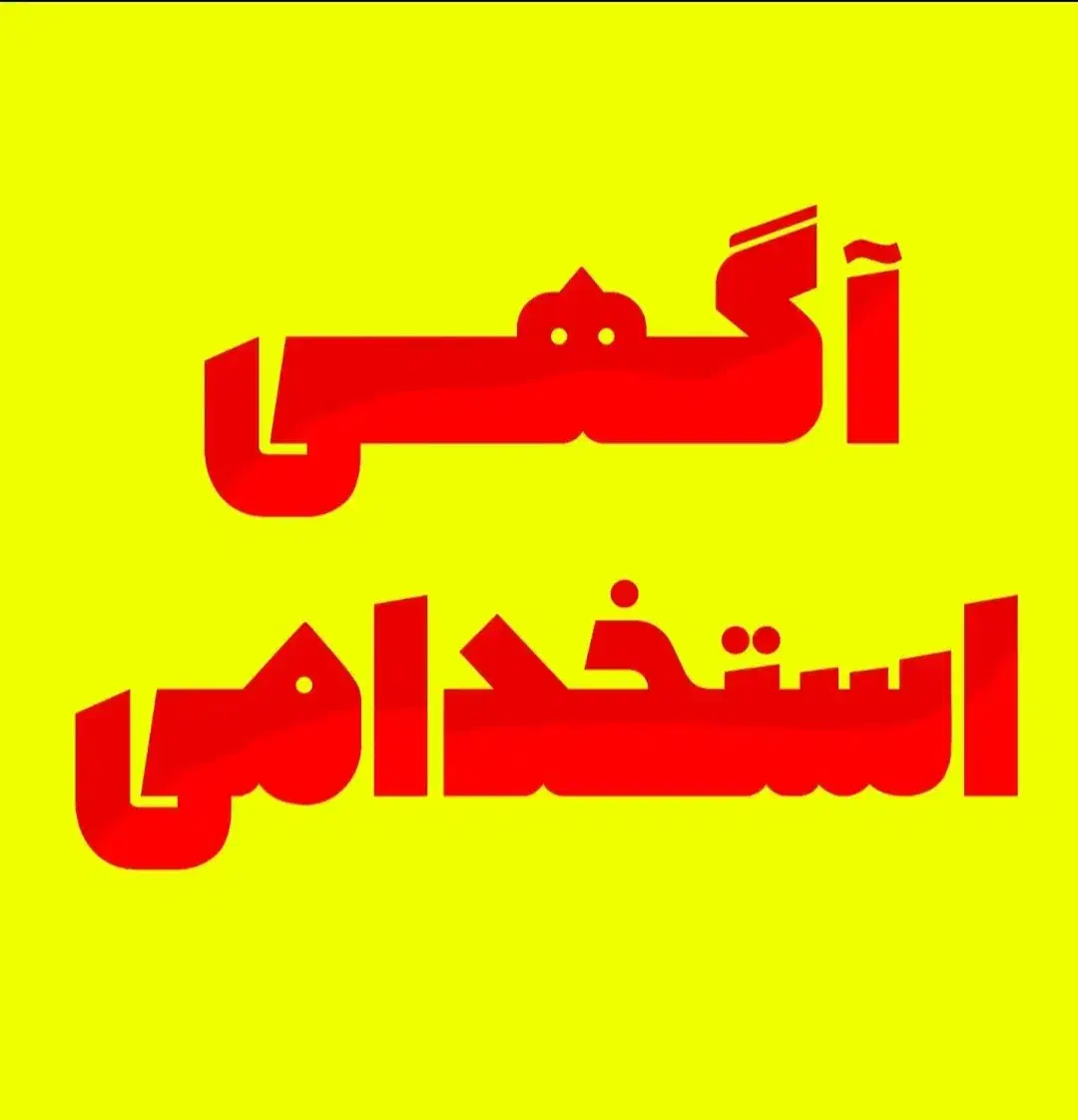 کارمند مرد جهت امور اداری|استخدام اداری و مدیریت|دزفول, |دیوار