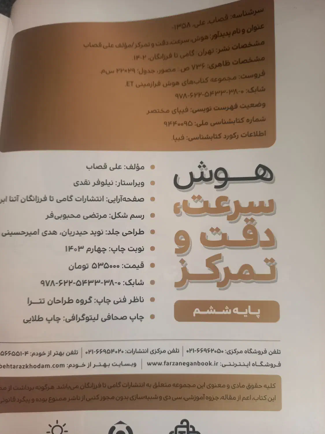 مجموعه کتاب هوش برای تیزهوشان ششم به هفتم|کتاب و مجله آموزشی|رشت, گلسار|دیوار