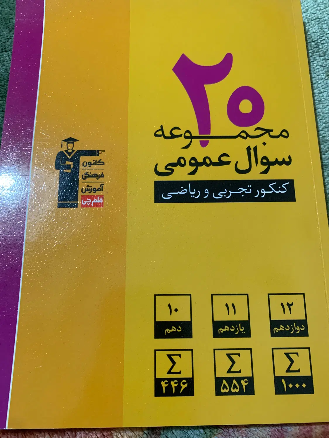 20 مجموعه سوال عمومی کنکور و نهایی و ۱۰ مجموعه|کتاب و مجله آموزشی|تهران, شهران شمالی|دیوار