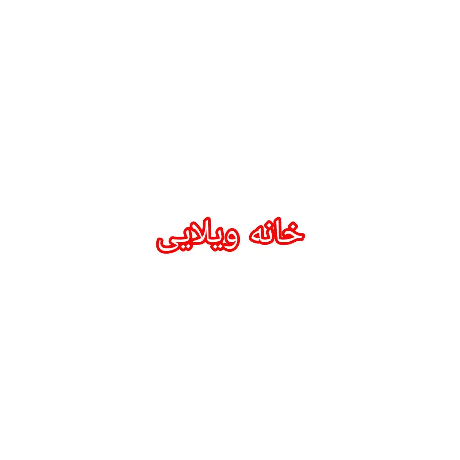 فروش خانه ویلایی|فروش خانه و ویلا|مشهد, شهید جنگی|دیوار