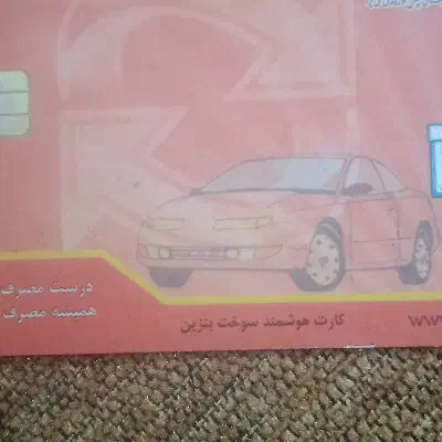 کارت سوخت گم شده|اشیا|نهاوند, |دیوار