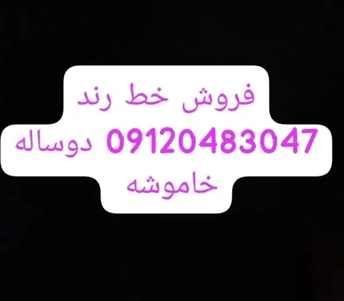 خط رند ۰۹۱۲|سیم‌کارت|چابکسر, |دیوار
