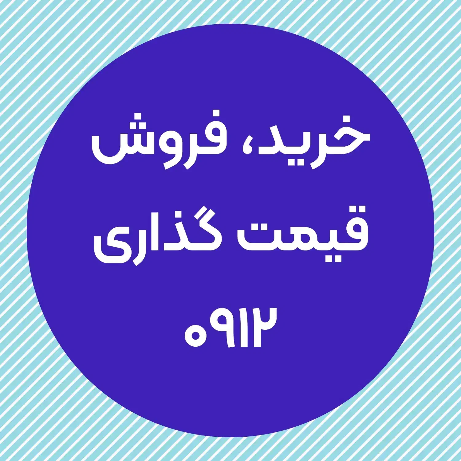 0912.19.16.296|سیم‌کارت|تهران, دروس|دیوار