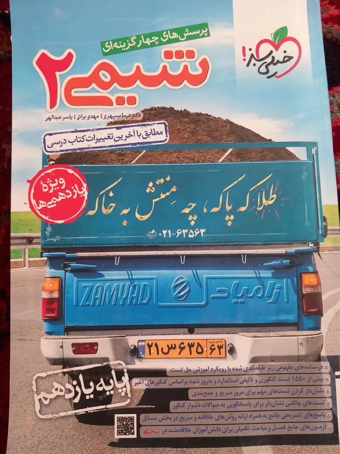 خیلی سبز شیمی یازدهم تجربی|کتاب و مجله آموزشی|ملکان, |دیوار
