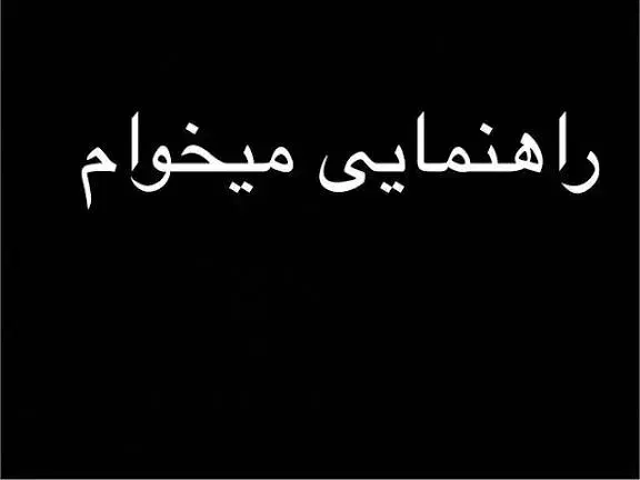 راهنمایی میخوام|فعالیت داوطلبانه|اهواز, شهرک پیام|دیوار