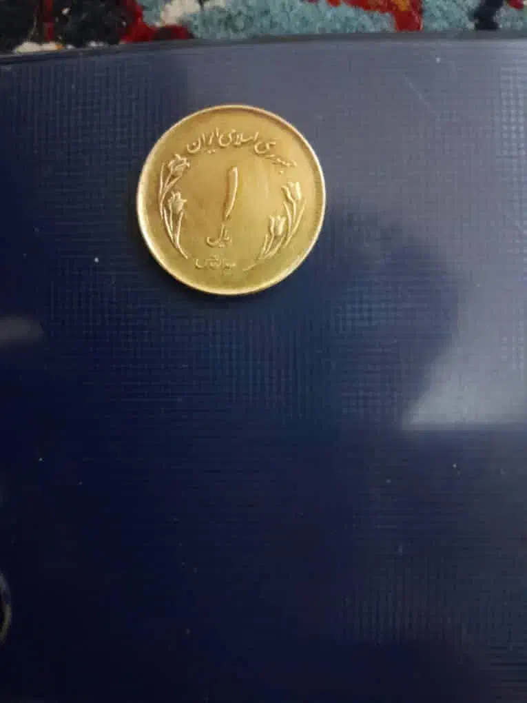 فروش سکه ۱ریالی۱۳۵۹ و مغناطیسی|کلکسیون سکه، تمبر، اسکناس|شیراز, کوشک میدان|دیوار