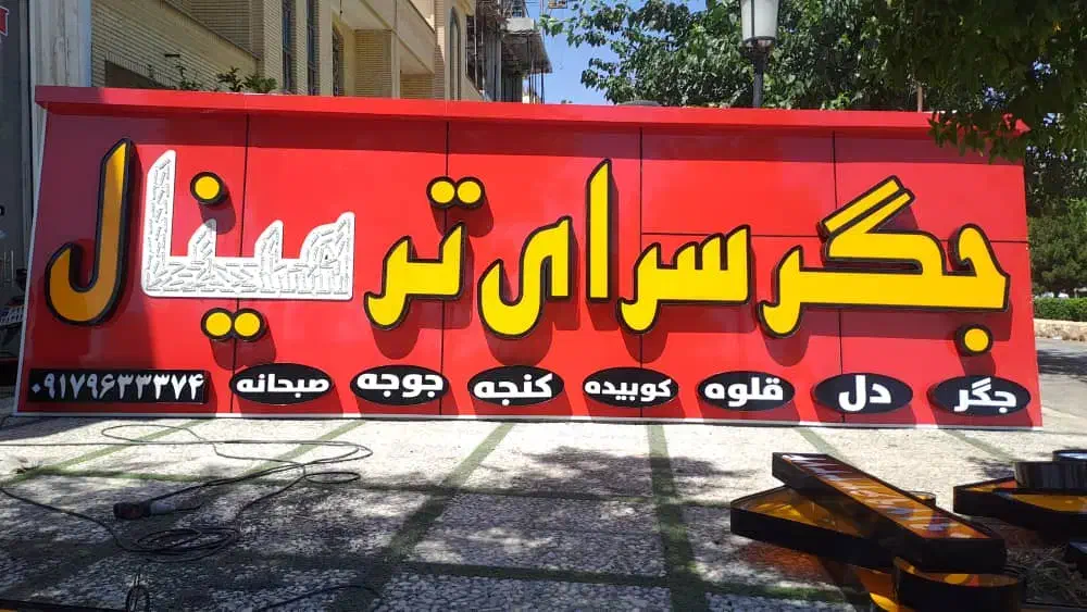 تابلوسازی،نصاب تابلو،تابلوساز،حروف برجسته،بنر|خدمات پیشه و مهارت|شیراز, ریشمک|دیوار