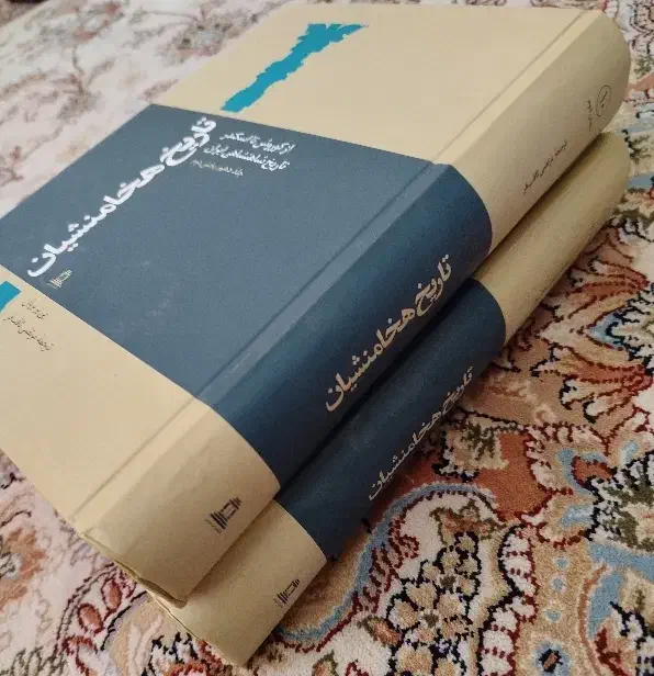 دو جلد کتاب تاریخ هخامنشیان|کتاب و مجله تاریخی|کرمانشاه, |دیوار