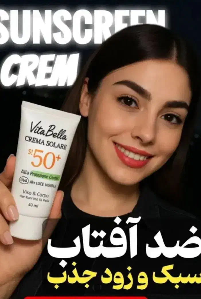 ضد آفتاب ویتابلا .ارسال رایگان|آرایشی، بهداشتی، درمانی|شیراز, تندگویان|دیوار