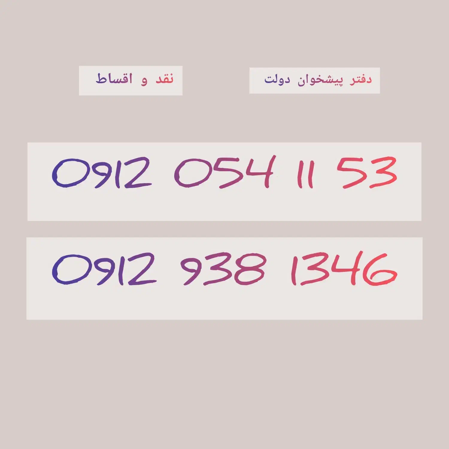 0912.054.11.53|سیم‌کارت|اراک, |دیوار