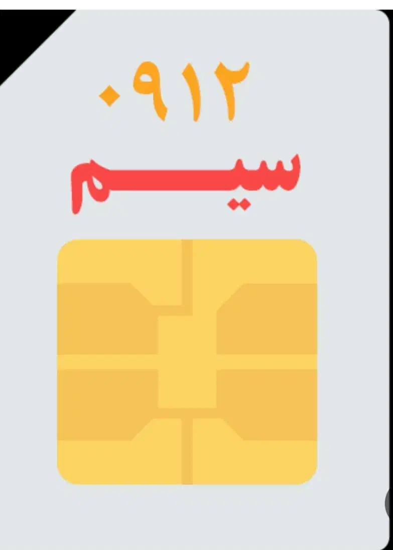 خط 0912|سیمکارت|تهران, خاک سفید|دیوار