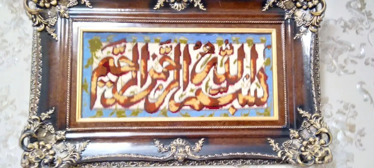 تابلوفرش دست بافت|تابلو فرش|اندیشه, اندیشه فاز ۱|دیوار