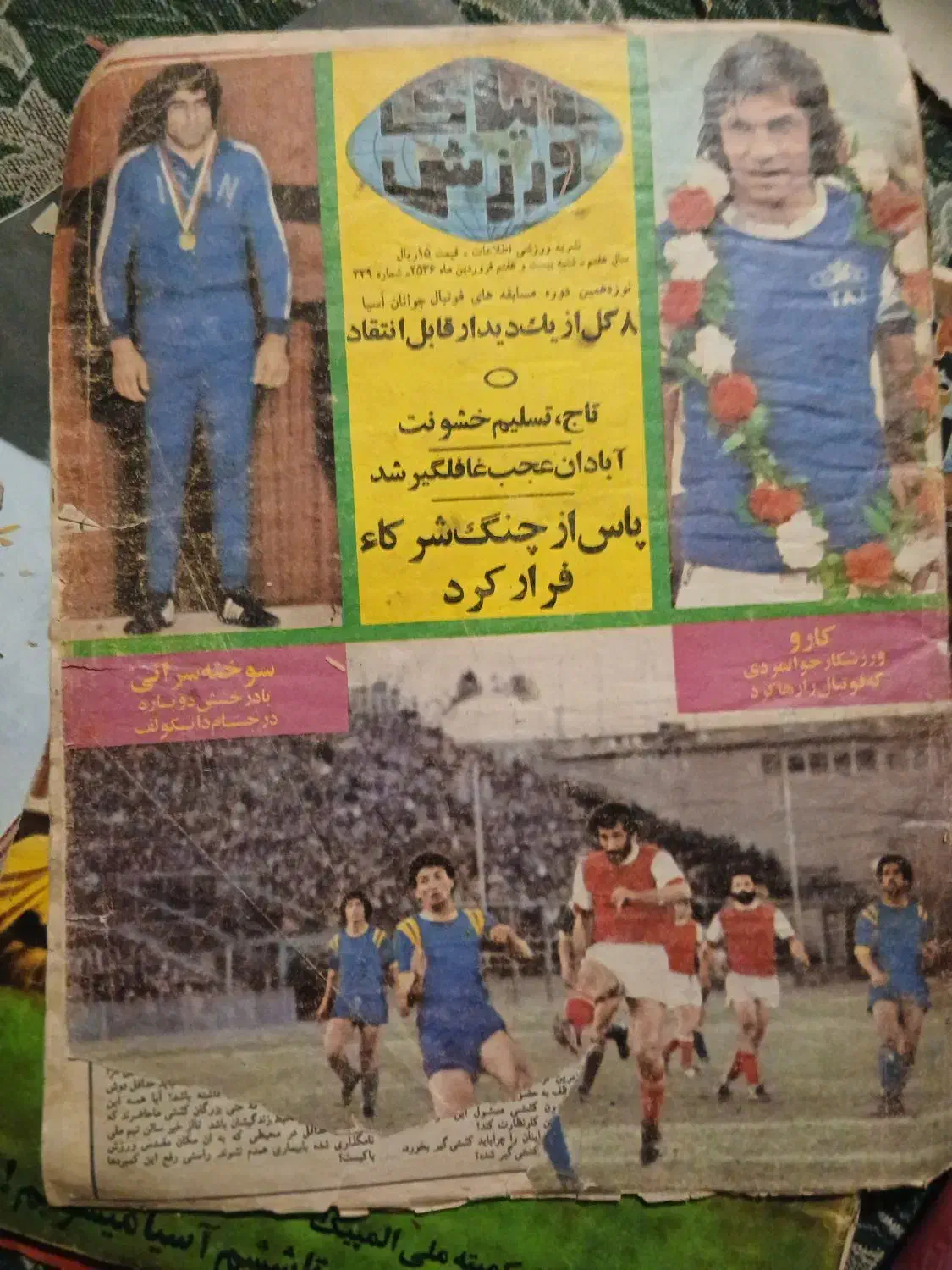 مجله ورزشی قدیمی|مجلات|تهران, بوستان بعثت (باغ آذری)|دیوار