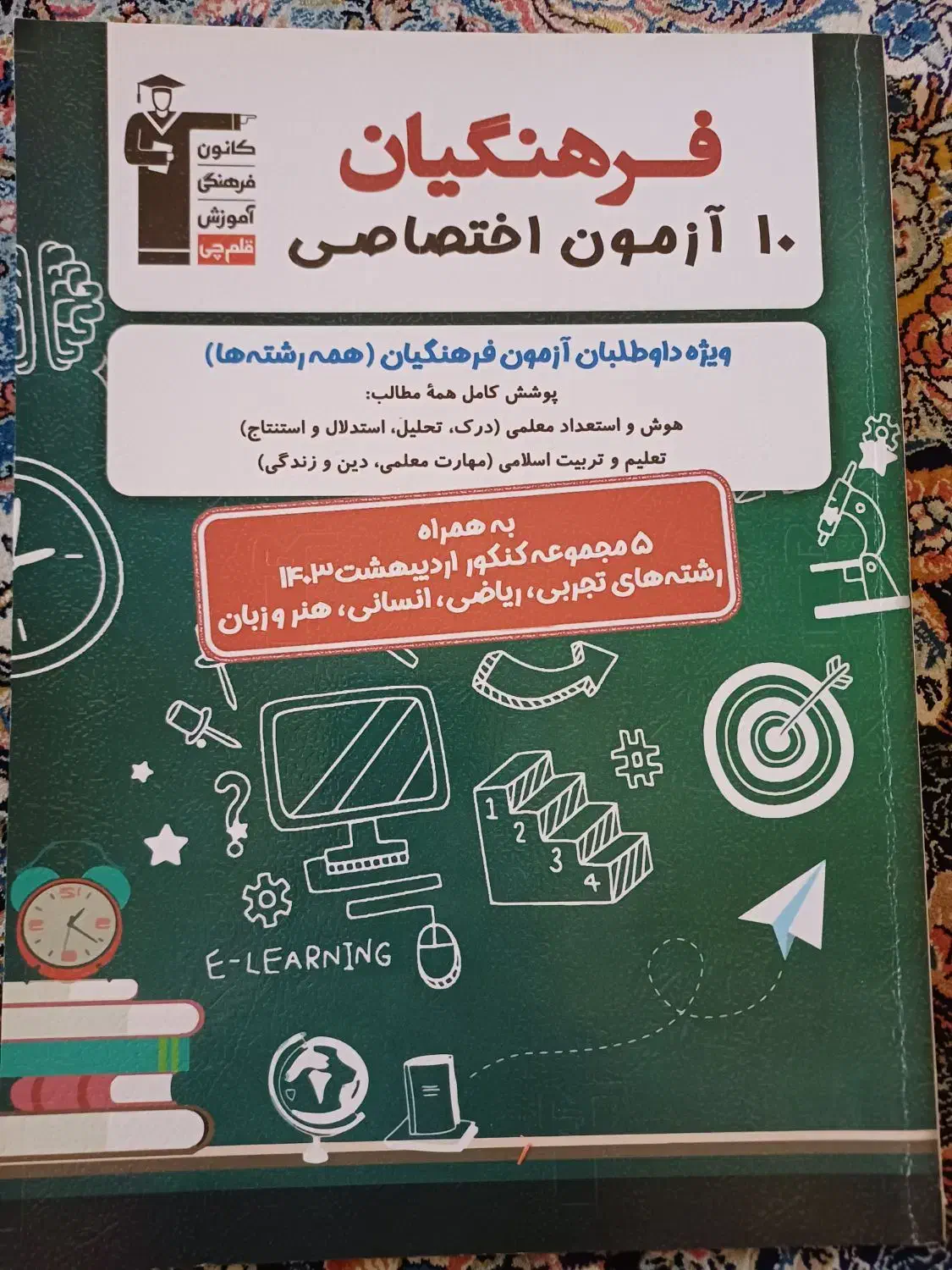 کتاب 10 آزمون اختصاصی فرهنگیان انتشارات قلم چی|کتاب و مجله ادبی|تنکابن, |دیوار