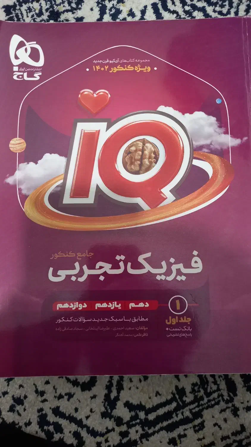 فیزیک جامع آیکیو|کتاب و مجله آموزشی|نسیم‌شهر, |دیوار