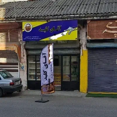 کلیدسازی|خدمات پیشه و مهارت|آستانه اشرفیه, |دیوار