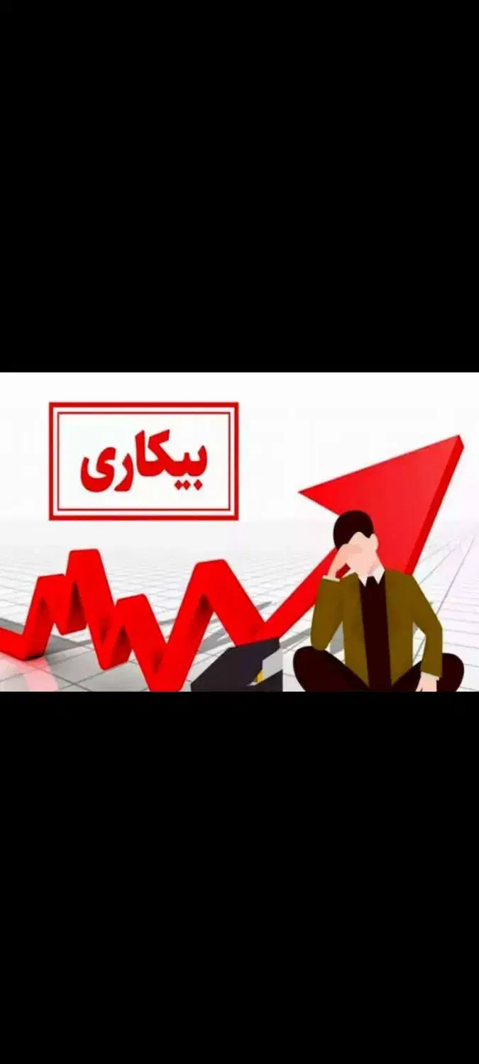 بیکاری|فعالیت داوطلبانه|تهران, ایران|دیوار