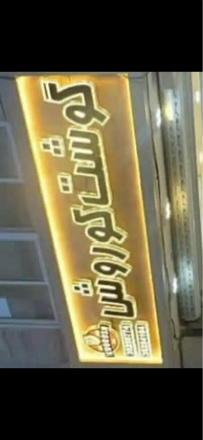 فروش تابلو و صندلی ۳ نفره فروشگاهی|فروشگاه و مغازه|مشهد, جاهد شهر|دیوار