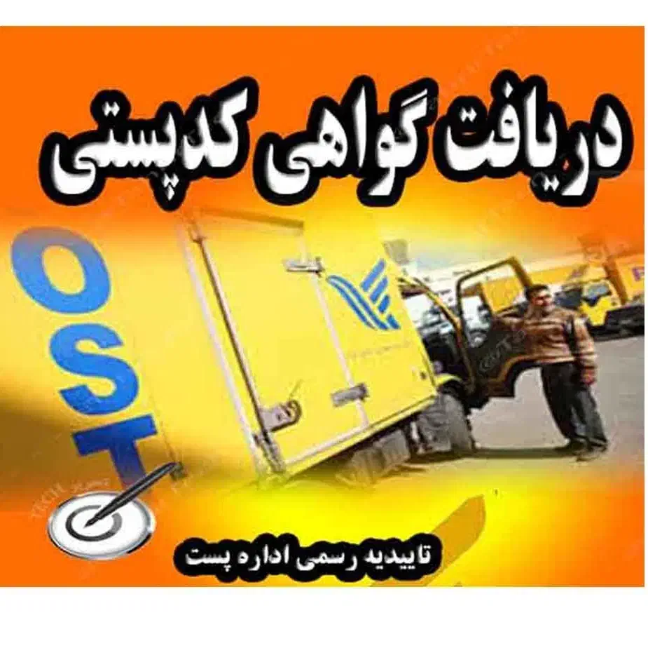 تایید کدپستی و استعلام کدپستی و ثبت کدپستی جدید|خدمات رایانه‌ای و موبایل|زهک, |دیوار