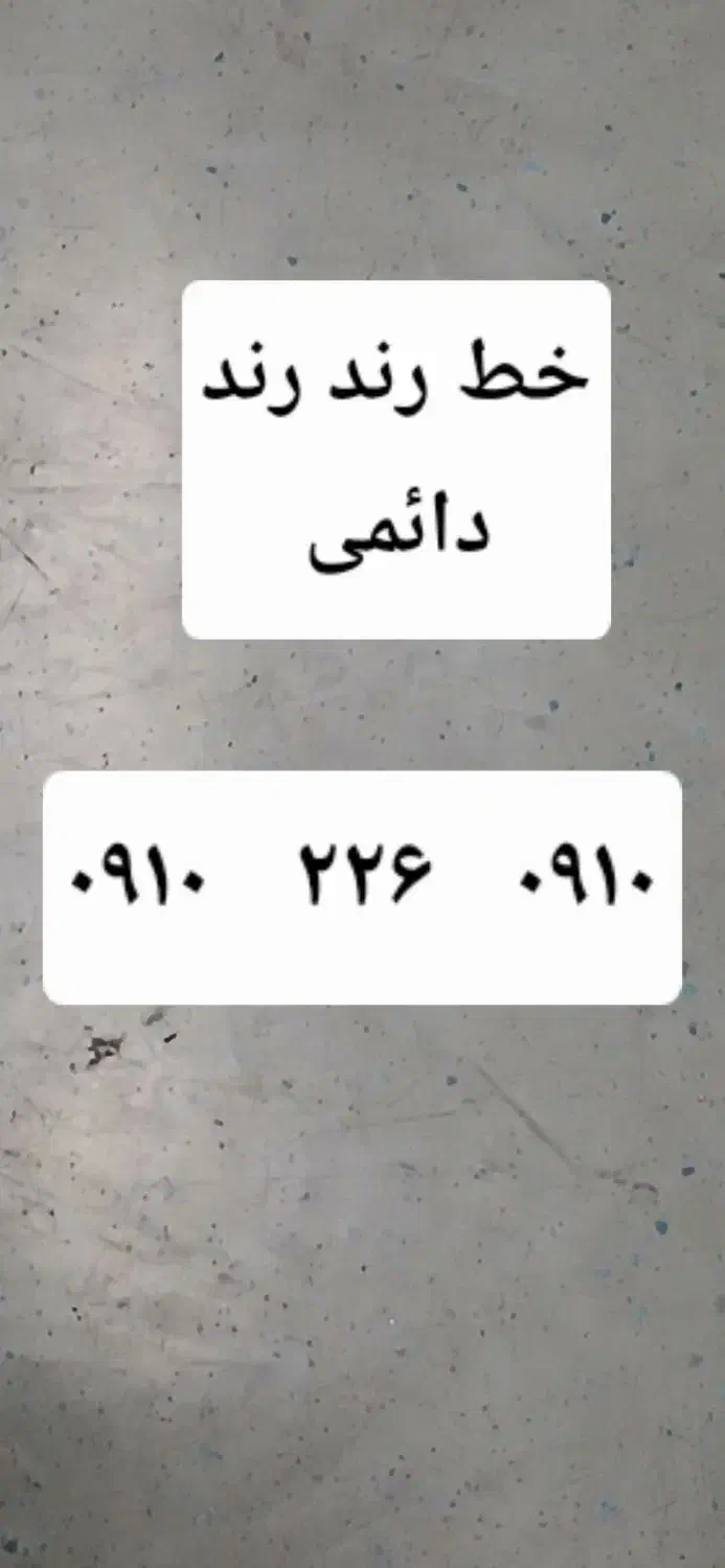 خط رند|سیم‌کارت|تهران, سید خندان (جلفا)|دیوار