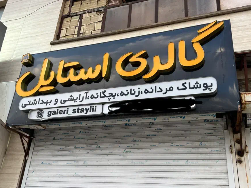 تابلو چلنیوم چنلیوم پوشاک گالری|فروشگاه و مغازه|اهواز, بهارستان|دیوار